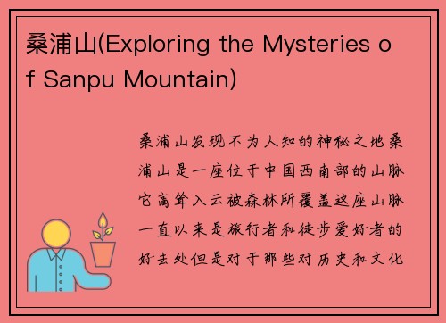 桑浦山(Exploring the Mysteries of Sanpu Mountain)