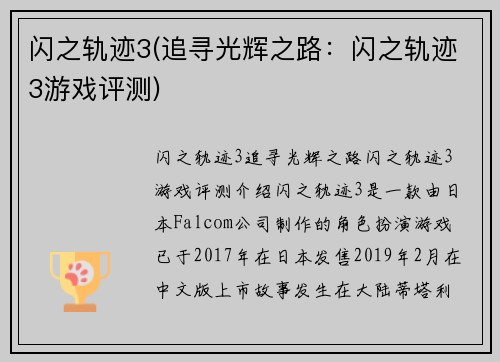 闪之轨迹3(追寻光辉之路：闪之轨迹3游戏评测)
